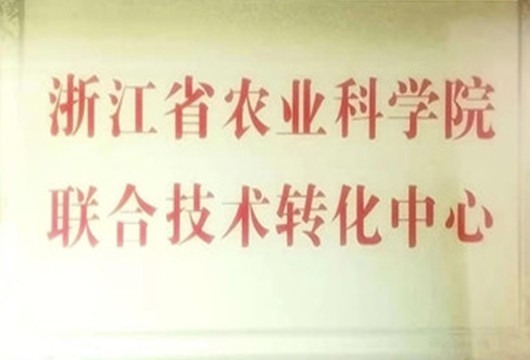 浙江省農(nóng)業(yè)科學(xué)院聯(lián)合技術(shù)轉(zhuǎn)化中心