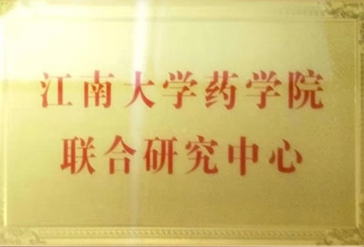 江南大學(xué)藥學(xué)院聯(lián)合研究中心
